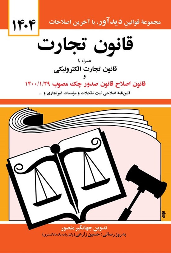 تصویر جلد کتاب قانون تجارت (۱۴۰۴)