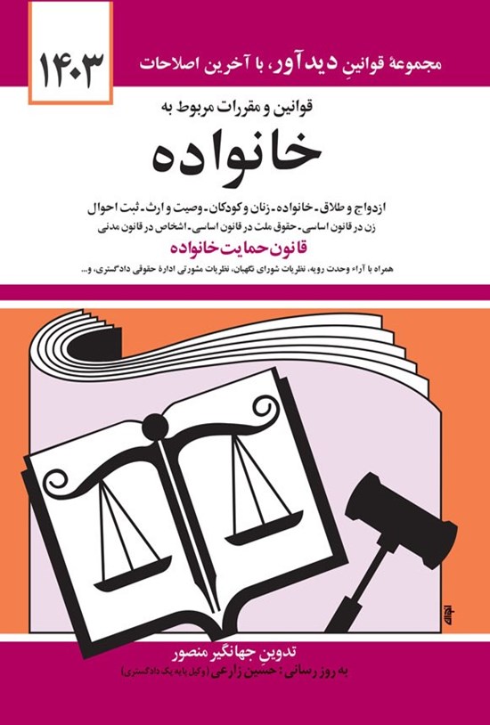 تصویر جلد کتاب قوانین و مقررات مربوط به خانواده (1404)