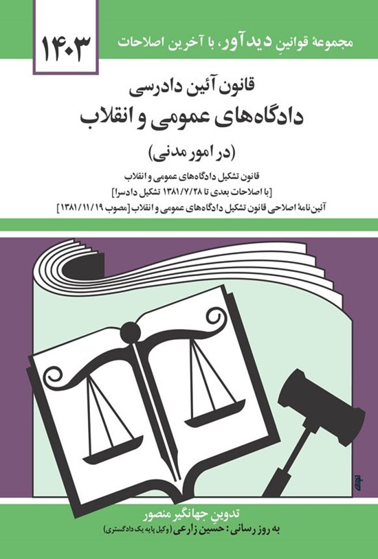 تصویر جلد کتاب قانون آئین دادرسی دادگاه های عمومی و انقلاب در امور مدنی (1404)
