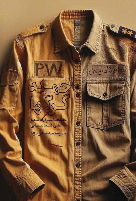 تصویر جلد کتاب حمله گرگ ها