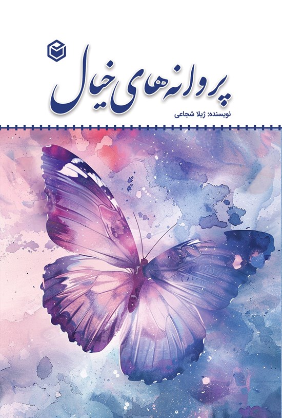 تصویر جلد کتاب پروانه های خیال
