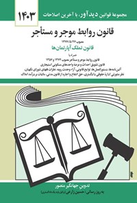 کتاب قانون روابط موجر و مستاجر (۱۴۰۳) اثر جهانگیر منصور