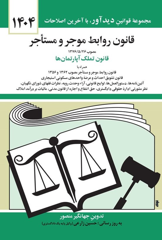 تصویر جلد کتاب قانون روابط موجر و مستاجر (۱۴۰۴)