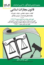 تصویر جلد کتاب قانون مجازات اسلامی (۱۴۰۴)