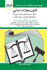 کتاب قانون مجازات اسلامی (۱۴۰۳) اثر جهانگیر منصور