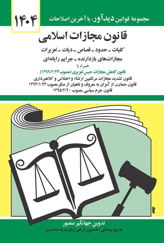تصویر جلد کتاب قانون مجازات اسلامی (۱۴۰۴)