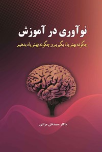 کتاب نوآوری در آموزش اثر صمدعلی مرادی