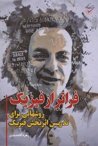 کتاب فراتر از فیزیک اثر زهره آقامحمدی