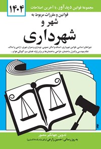 کتاب قوانین و مقررات مربوط به شهر و شهرداری (۱۴۰۳) اثر جهانگیر منصور