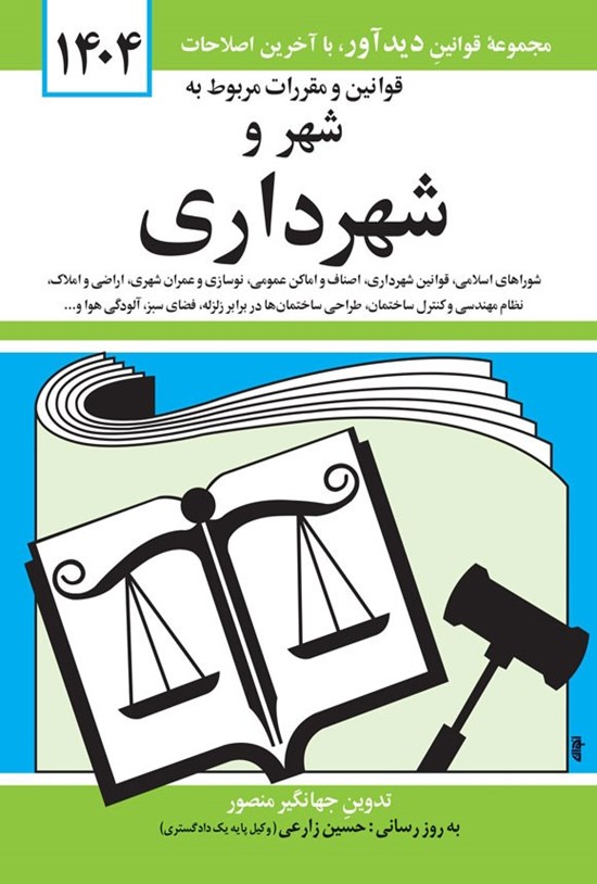 تصویر جلد کتاب قوانین و مقررات مربوط به شهر و شهرداری (۱۴۰۴)