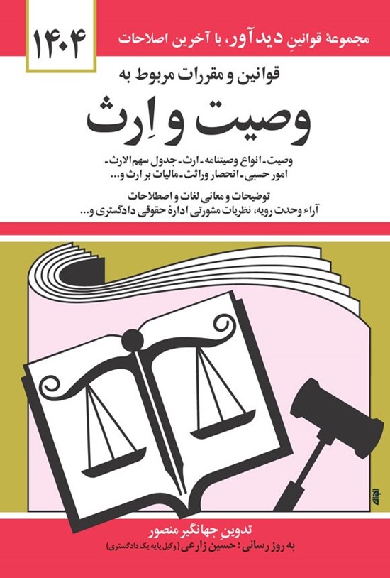 تصویر جلد کتاب قوانین و مقررات مربوط به وصیت و ارث (۱۴۰۴)