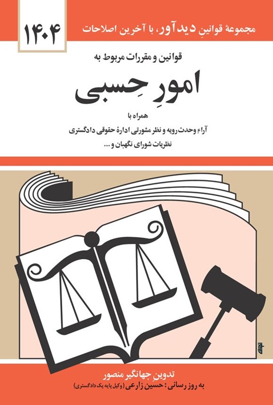 تصویر جلد کتاب قوانین و مقررات مربوط به امور حسبی (۱۴۰۴)