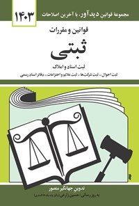 کتاب قوانین و مقررات ثبتی (۱۴۰۳) اثر جهانگیر منصور