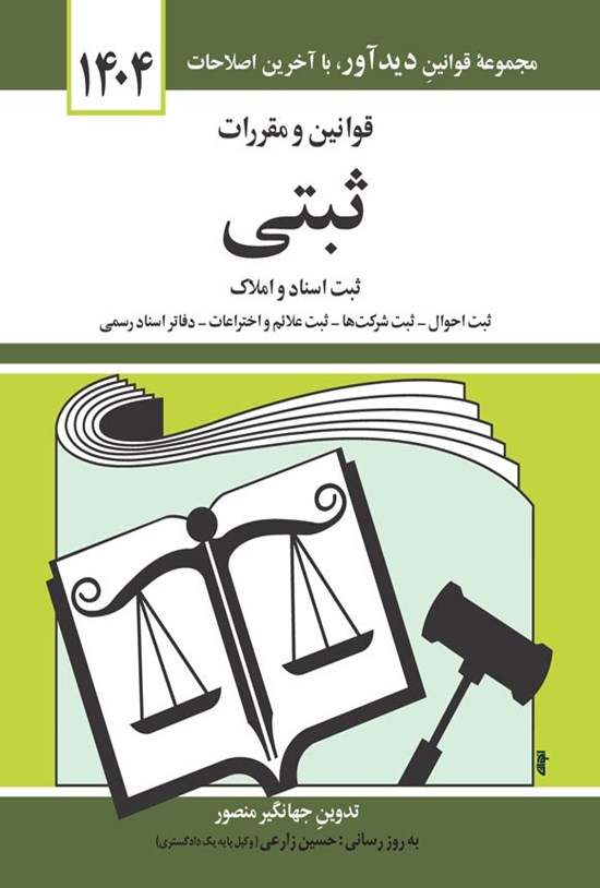 تصویر جلد کتاب قوانین و مقررات ثبتی (۱۴۰۴)