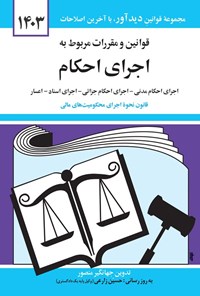 کتاب قوانین و مقررات مربوط به اجرای احکام (۱۴۰۳) اثر جهانگیر منصور