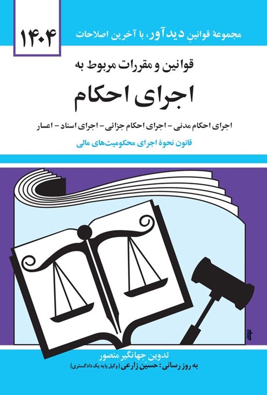 تصویر جلد کتاب قوانین و مقررات مربوط به اجرای احکام (۱۴۰۴)