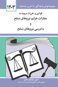 کتاب قوانین و مقررات مربوط به مجازات جرائم نیروهای مسلح و دادرسی نیروهای مسلح (۱۴۰۳) اثر جهانگیر منصور