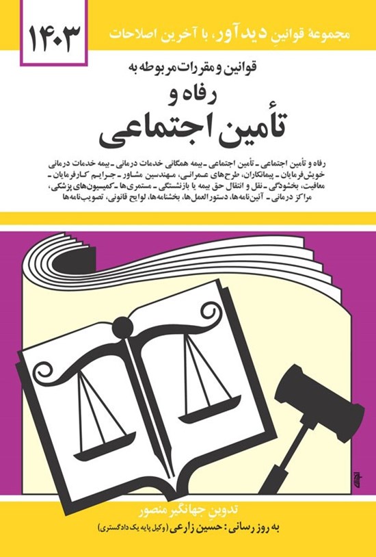 تصویر جلد کتاب قوانین و مقررات مربوط به رفاه و تامین اجتماعی (1404)