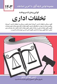 کتاب قوانین و مقررات مربوط به تخلفات اداری (۱۴۰۳) اثر جهانگیر منصور