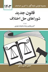 کتاب قوانین و مقررات مربوط به شورای حل اختلاف (۱۴۰۳) اثر حسین زارعی