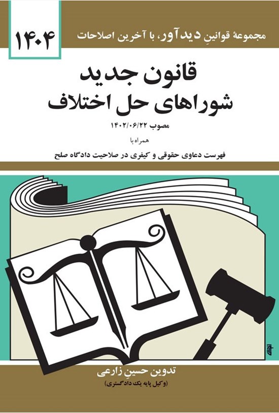 تصویر جلد کتاب قانون جدید شوراهای حل اختلاف (۱۴۰۴)