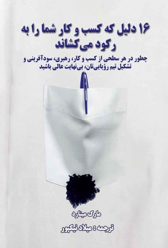 تصویر جلد کتاب ۱۶ دلیل که کسب و کار شما را به رکود می کشاند