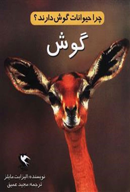 تصویر جلد کتاب چرا حیوانات گوش دارند؟