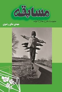 کتاب مسابقه اثر مهدی بنای رضوی