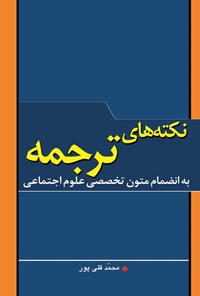 کتاب نکته های ترجمه اثر محمد قلی پور