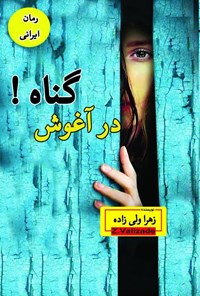 کتاب در آغوش گناه! اثر زهرا ولی زاده