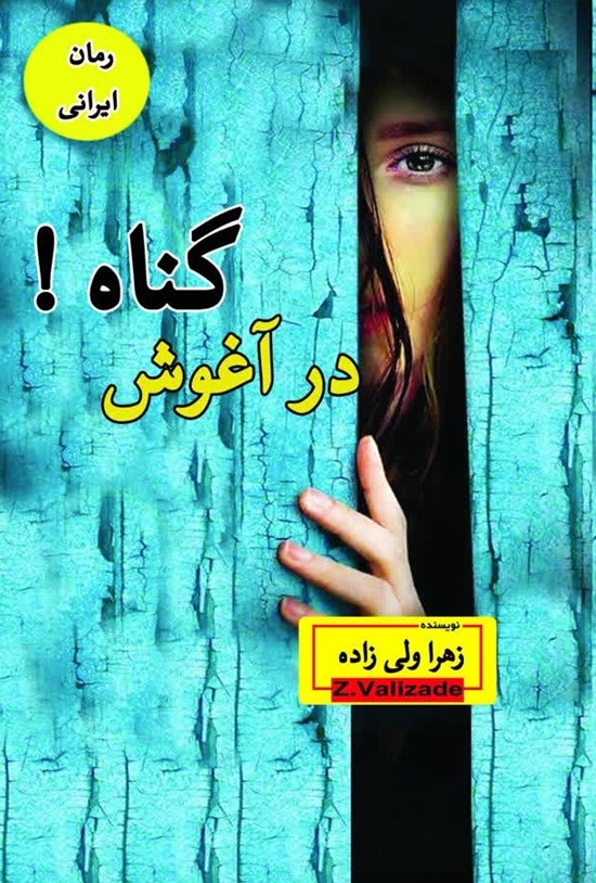 تصویر جلد کتاب در آغوش گناه!