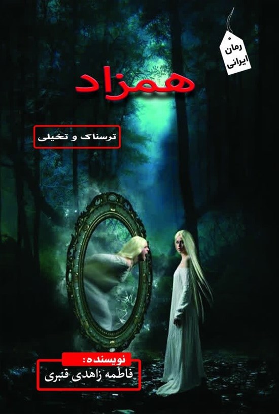 تصویر جلد کتاب همزاد