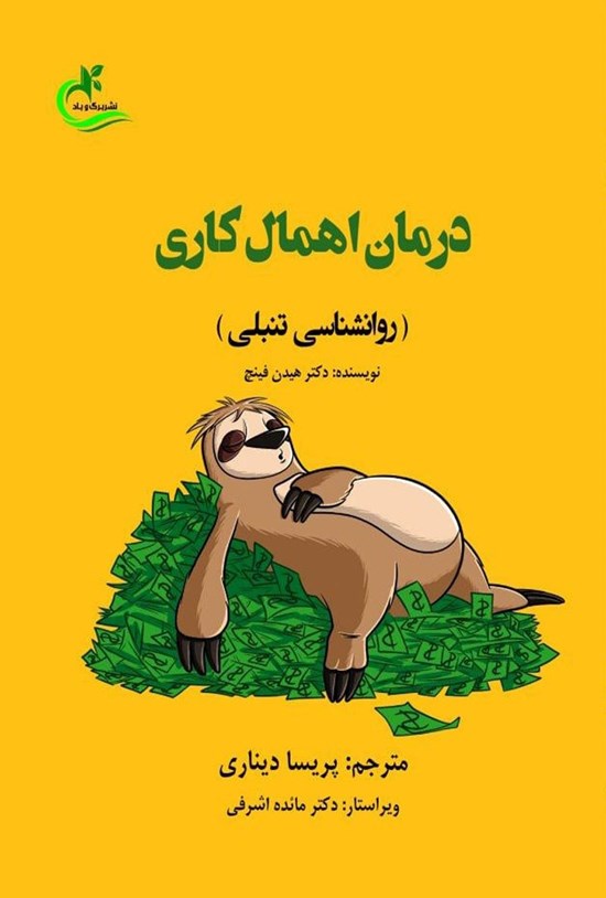 تصویر جلد کتاب درمان اهمال کاری