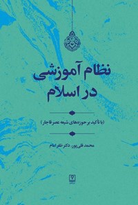 کتاب نظام آموزشی در اسلام اثر محمد قلی پور