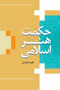 کتاب حکمت هنر اسلامی اثر علیرضا باوندیان