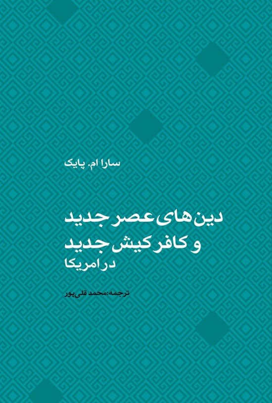 تصویر جلد کتاب دین های عصر جدید و کافر کیش جدید در امریکا