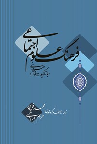 کتاب فرهنگ علوم اجتماعی اثر محمد قلی پور