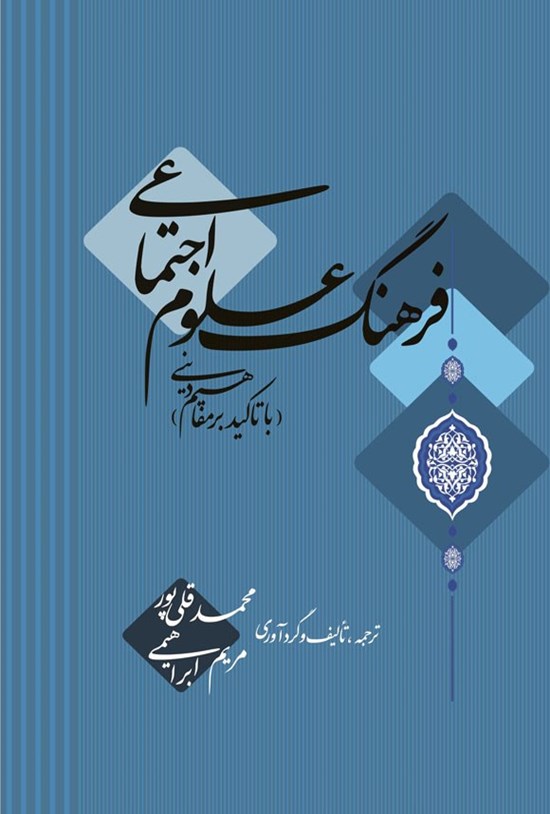تصویر جلد کتاب فرهنگ علوم اجتماعی