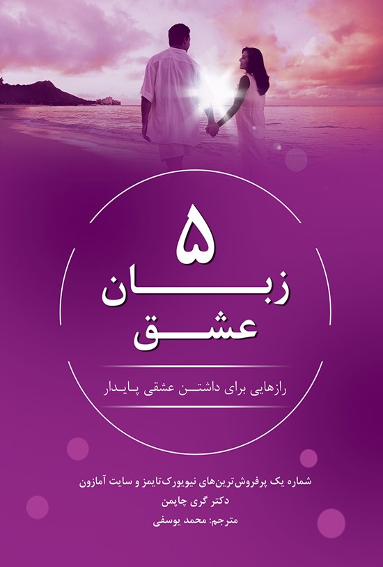 تصویر جلد کتاب ۵ زبان عشق