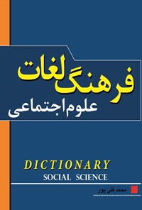 کتاب فرهنگ لغات علوم اجتماعی اثر محمد قلی پور