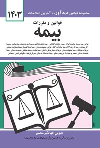 کتاب قوانین و مقررات بیمه (۱۴۰۳) اثر جهانگیر منصور