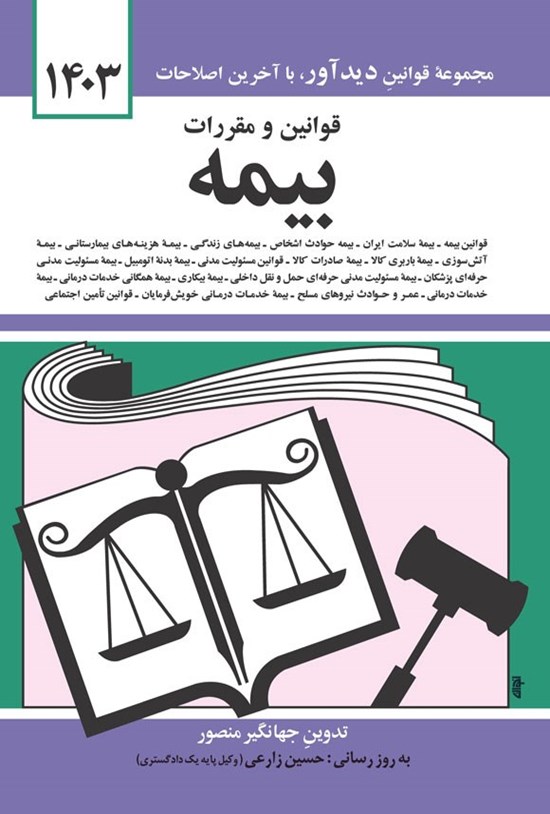 تصویر جلد کتاب قوانین و مقررات بیمه (1404)