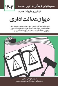 کتاب قوانین و مقررات جدید دیوان عدالت اداری (۱۴۰۳) اثر جهانگیر منصور