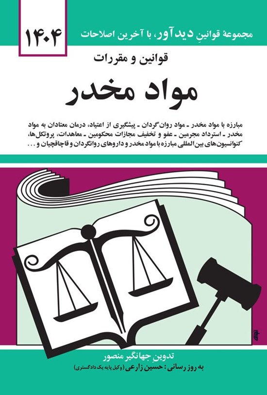 تصویر جلد کتاب قوانین و مقررات مواد مخدر (۱۴۰۴)