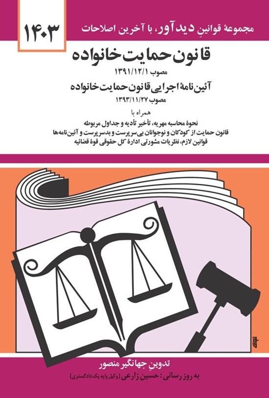 تصویر جلد کتاب قانون حمایت خانواده مصوب ۱۳۹۱/۱۲/۱ (1404)