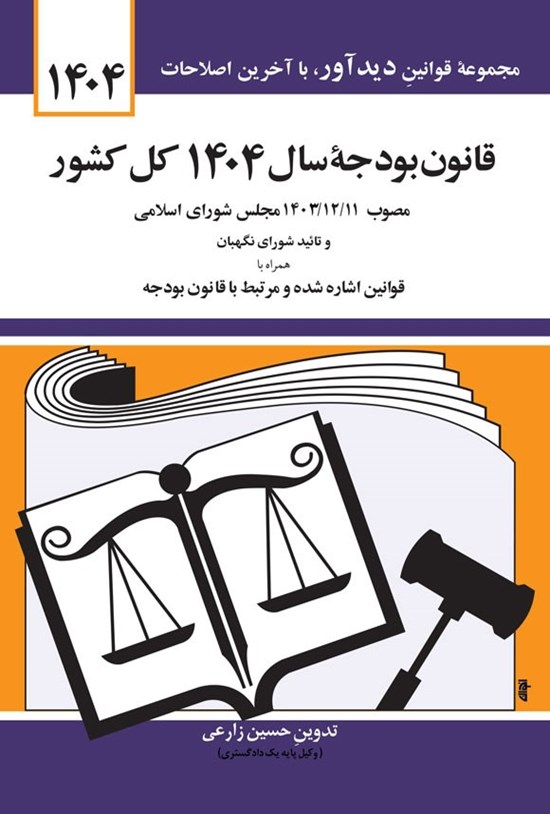 تصویر جلد کتاب قانون بودجه سال ۱۴۰۴ کل کشور