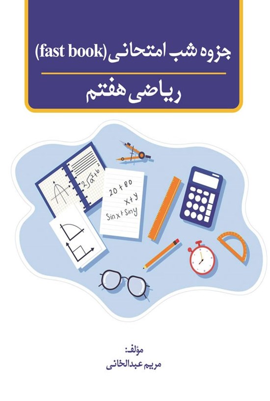 تصویر جلد کتاب جزوه شب امتحانی (fast book) ریاضی هفتم