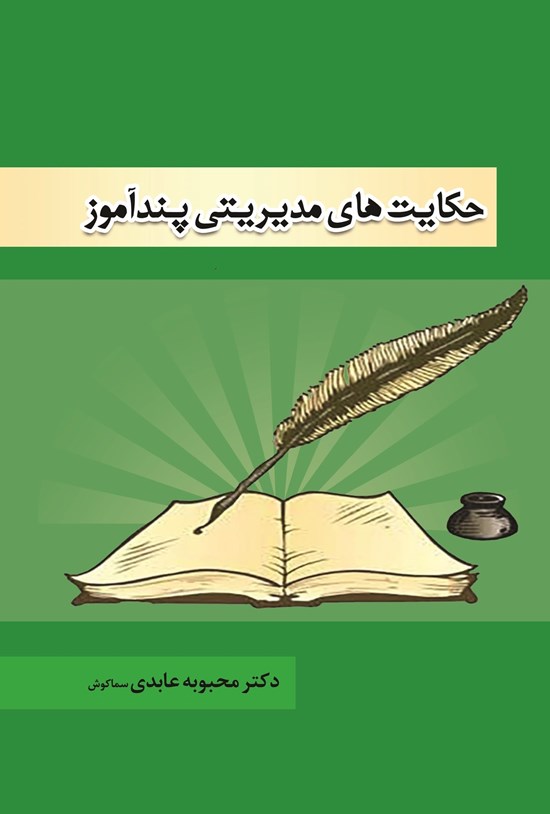 تصویر جلد کتاب حکایت های مدیریتی پندآموز