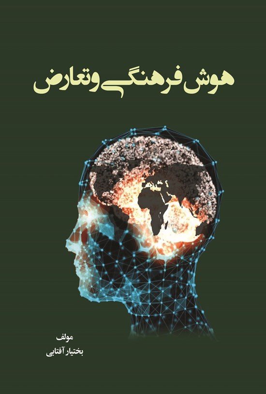 تصویر جلد کتاب هوش فرهنگی و تعارض