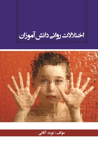 کتاب اختلالات روانی دانش آموزان اثر نوید آقائی